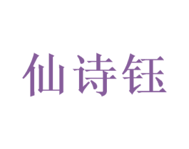 仙诗钰 商标图样