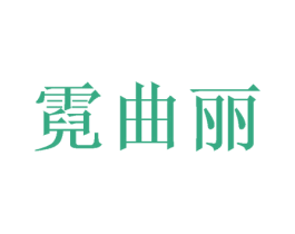 霓曲丽 商标图样