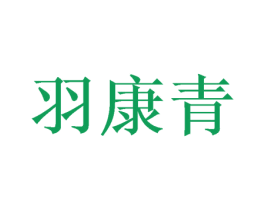 羽康青 商标图样