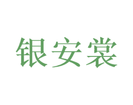 银安裳 商标图样