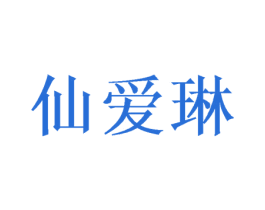仙爱琳 商标图样