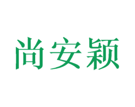尚安颖 商标图样