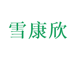 雪康欣 商标图样