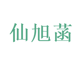 仙旭菡 商标图样
