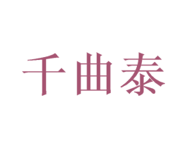 千曲泰 商标图样