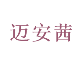 迈安茜 商标图样
