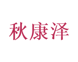 秋康泽 商标图样