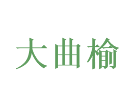 大曲榆 商标图样