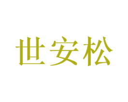 世安松 商标图样
