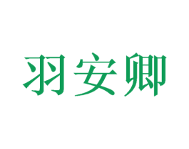 羽安卿 商标图样