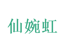 仙婉虹 商标图样