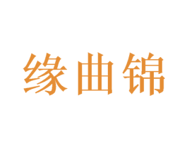 缘曲锦 商标图样