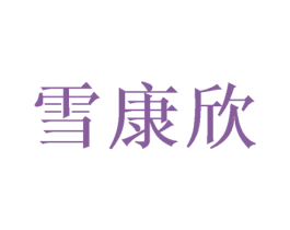 雪康欣 商标图样
