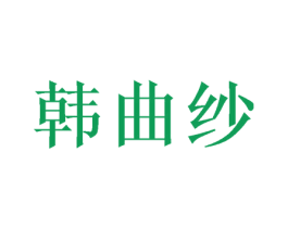 韩曲纱 商标图样