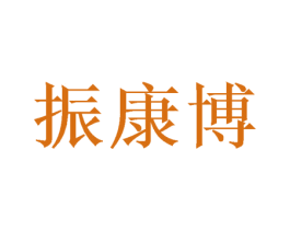 振康博 商标图样