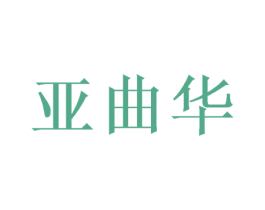 亚曲华 商标图样