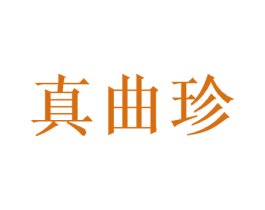真曲珍 商标图样