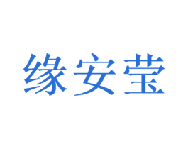 缘安莹 商标图样