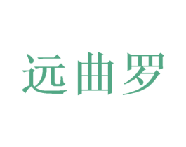 远曲罗 商标图样