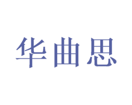华曲思 商标图样