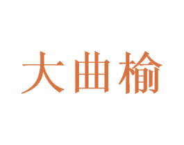 大曲榆 商标图样