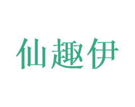 仙趣伊 商标图样