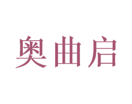 奥曲启 商标图样