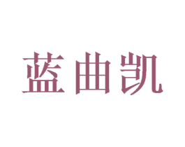 蓝曲凯 商标图样