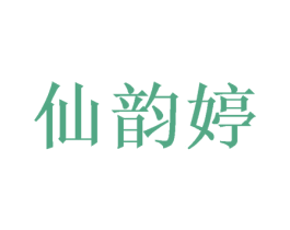 仙韵婷 商标图样