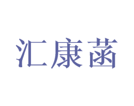 汇康菡 商标图样
