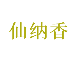 仙纳香 商标图样