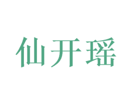 仙开瑶 商标图样