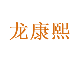 龙康熙 商标图样