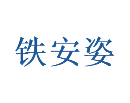 铁安姿 商标图样