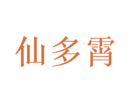仙多霄 商标图样