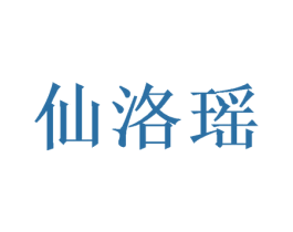 仙洛瑶 商标图样