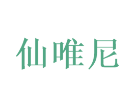仙唯尼 商标图样