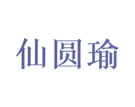 仙圆瑜 商标图样