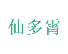 仙多霄 商标图样