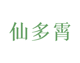 仙多霄 商标图样