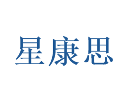 星康思 商标图样
