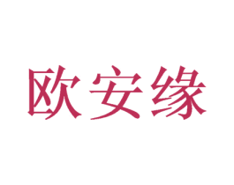 欧安缘 商标图样