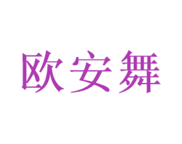 欧安舞 商标图样