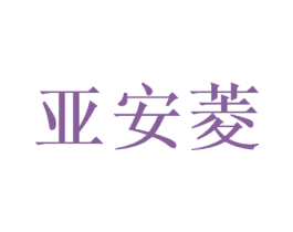 亚安菱 商标图样