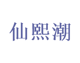 仙熙潮 商标图样
