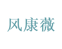 风康薇 商标图样