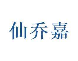 仙乔嘉 商标图样