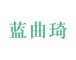 蓝曲琦 商标图样