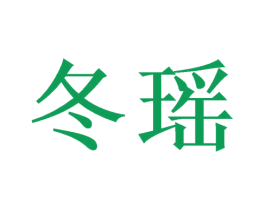 冬瑶 商标图样