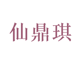 仙鼎琪 商标图样